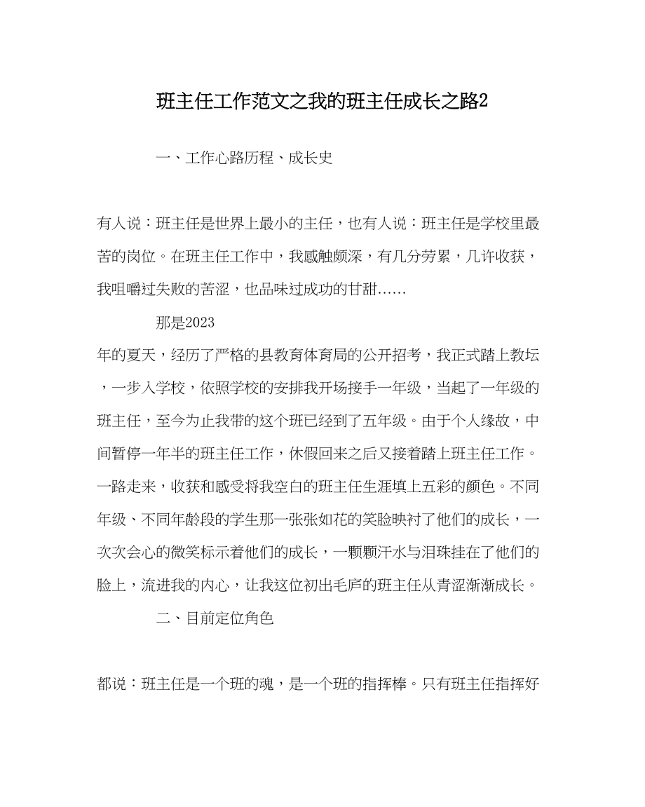 2023年班主任工作我的班主任成长路2.docx_第1页