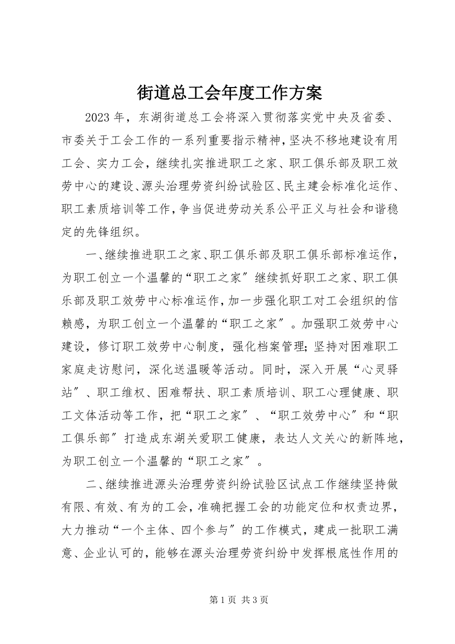 2023年街道总工会度工作计划3.docx_第1页