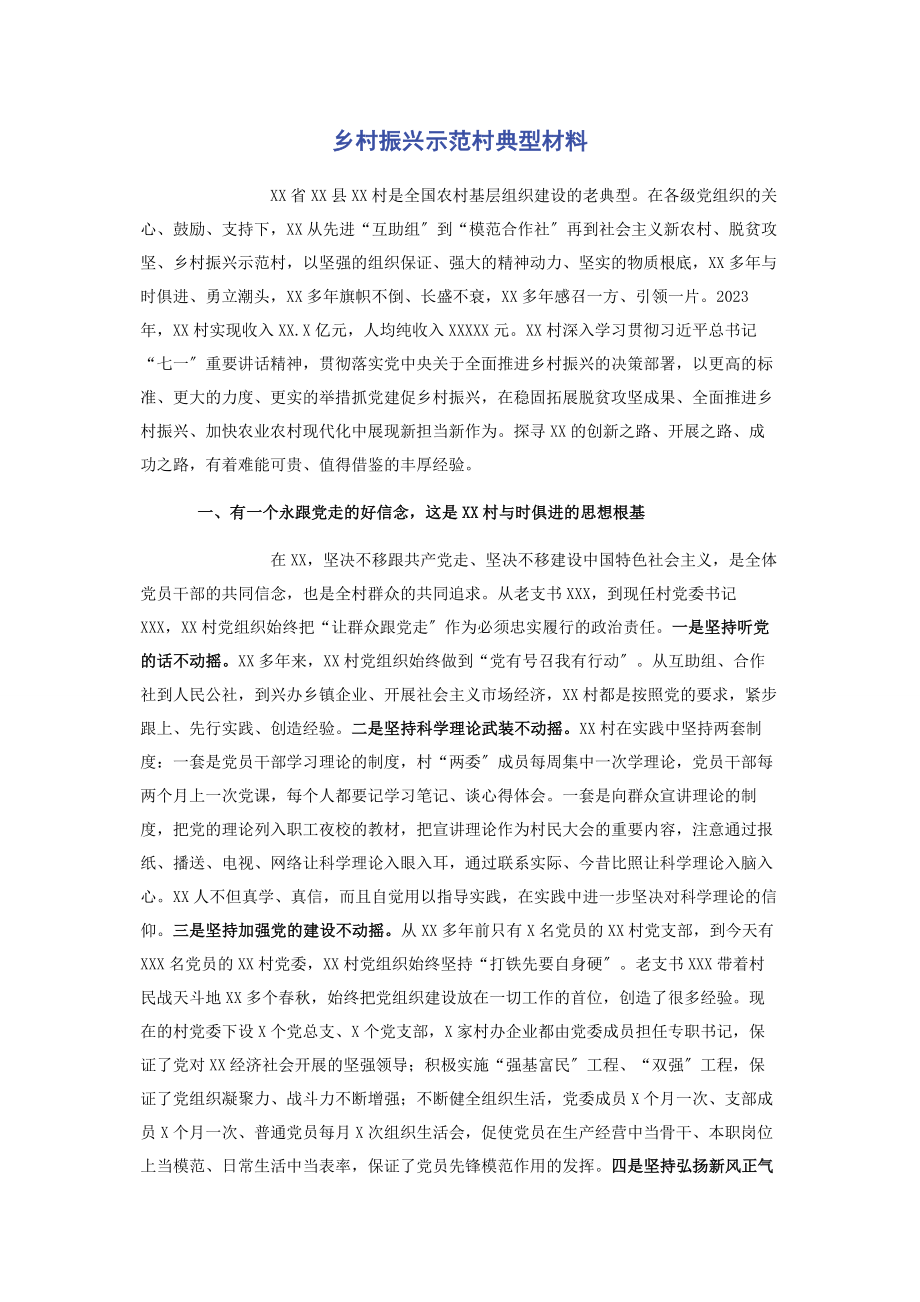 2023年乡村振兴示范村典型材料.docx_第1页