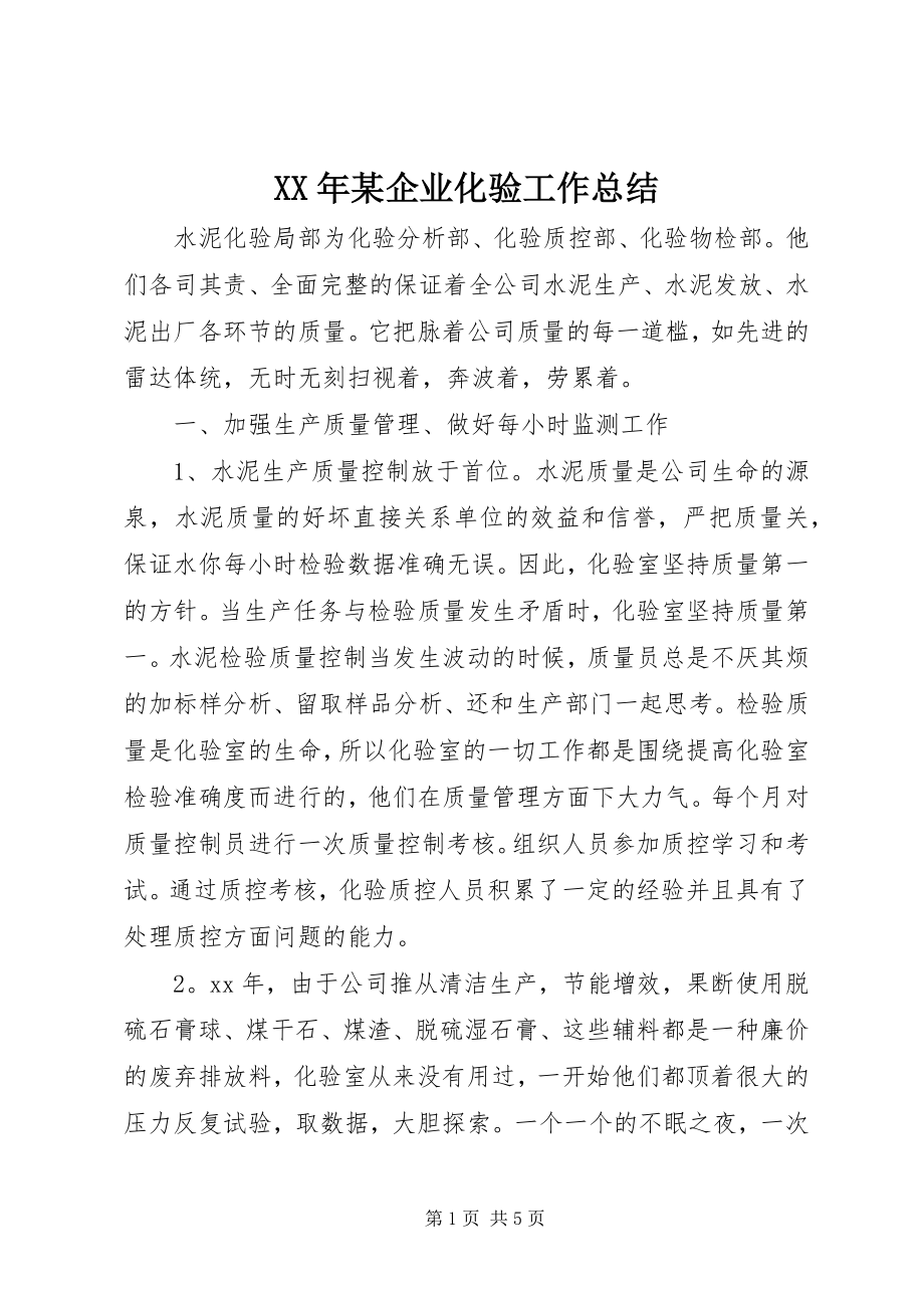 2023年某企业化验工作总结.docx_第1页