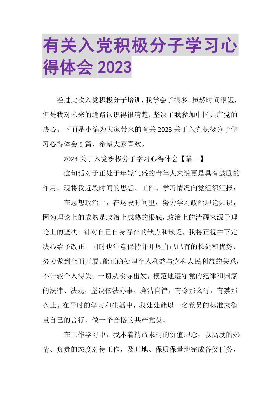 2023年有关入党积极分子学习心得体会.doc_第1页