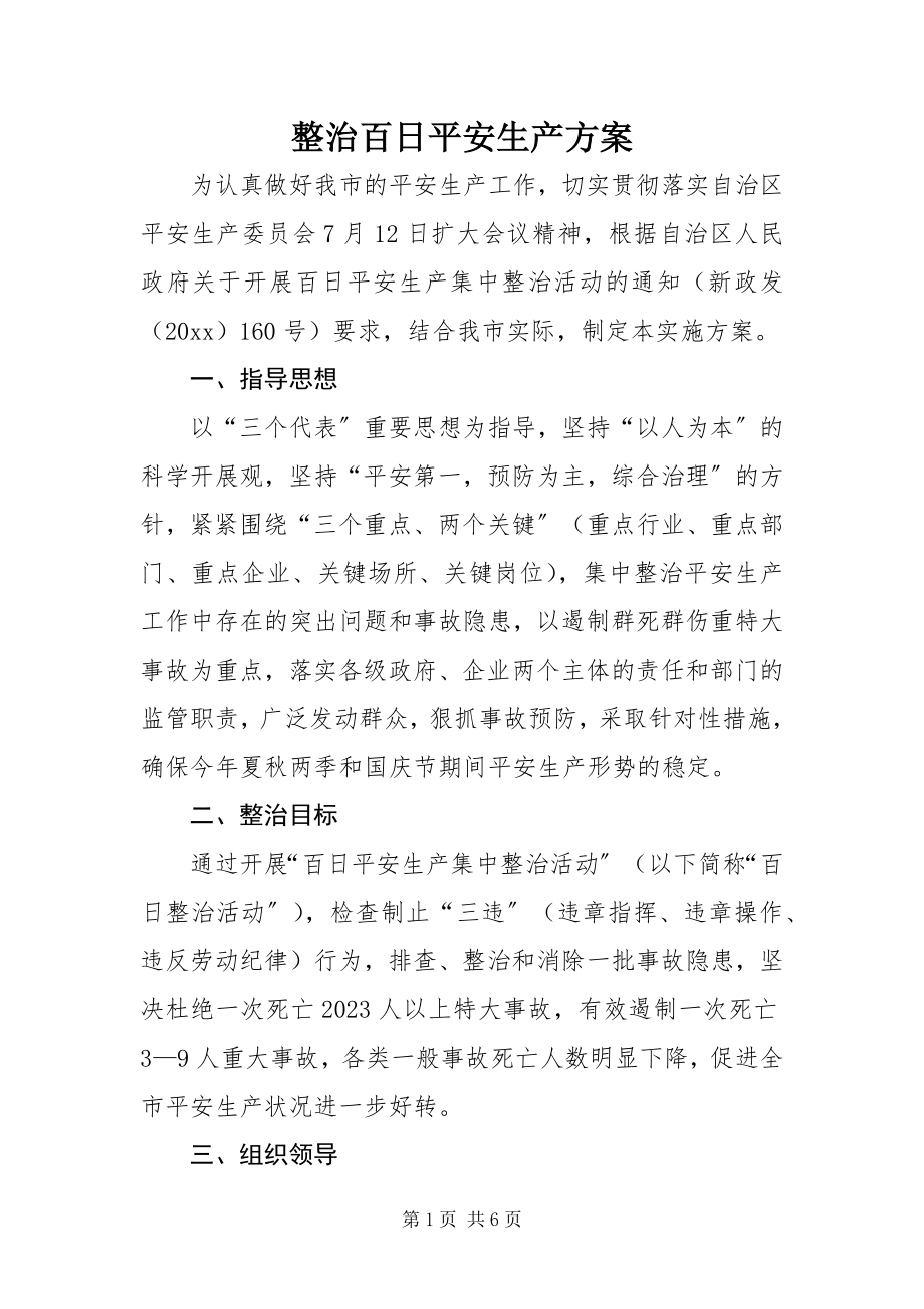 2023年整治百日安全生产方案.docx_第1页