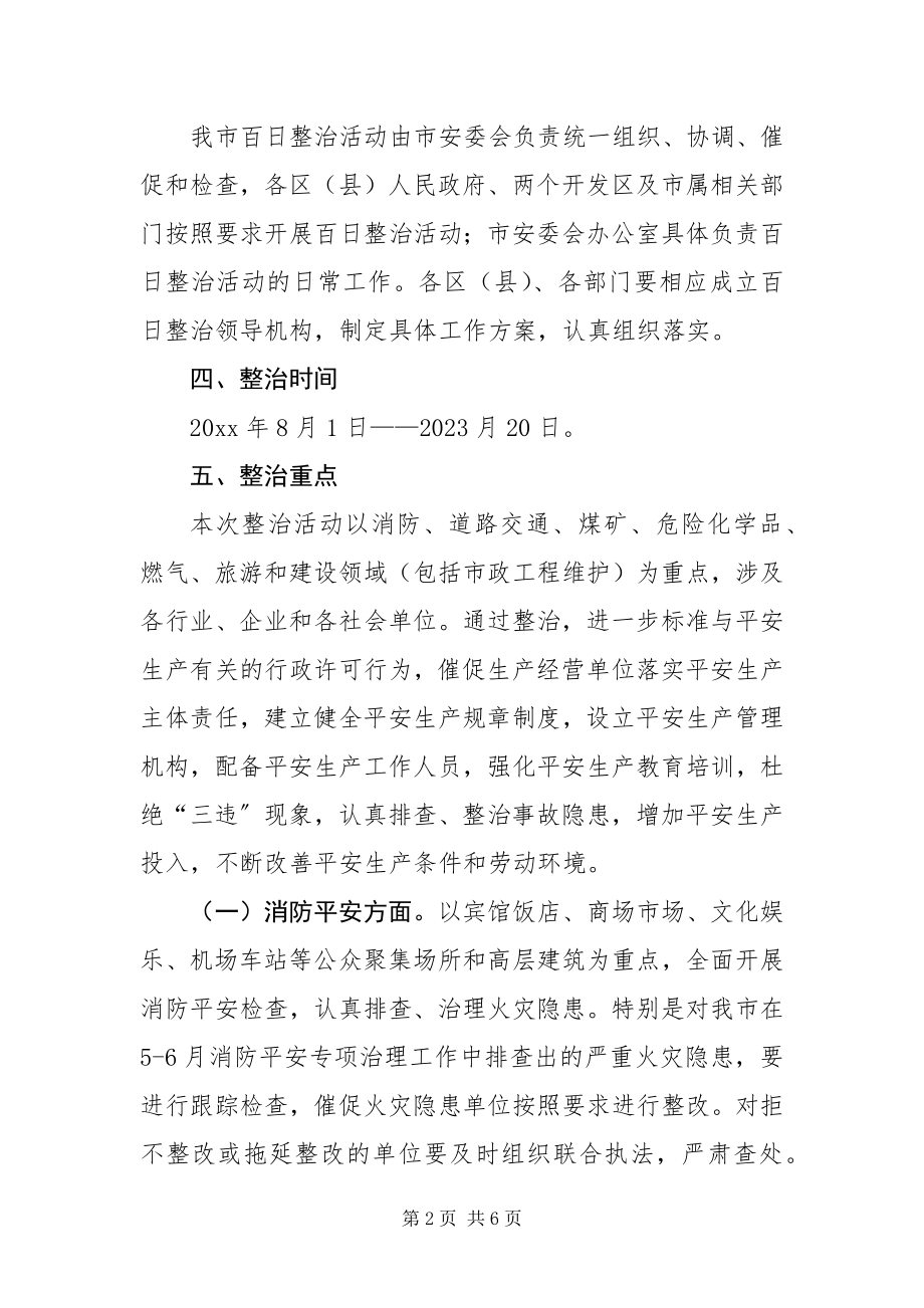 2023年整治百日安全生产方案.docx_第2页