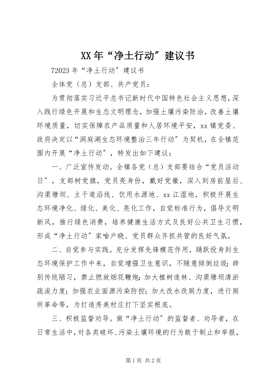 2023年“净土行动”倡议书.docx_第1页