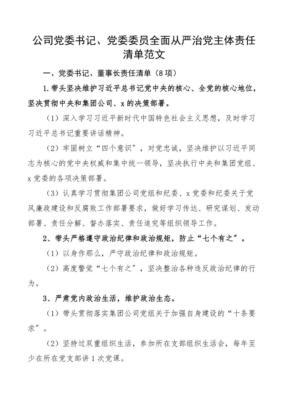 2023年责任清单公司党委书记党委委员全面从严治党主体责任清单5人个人.docx_第1页