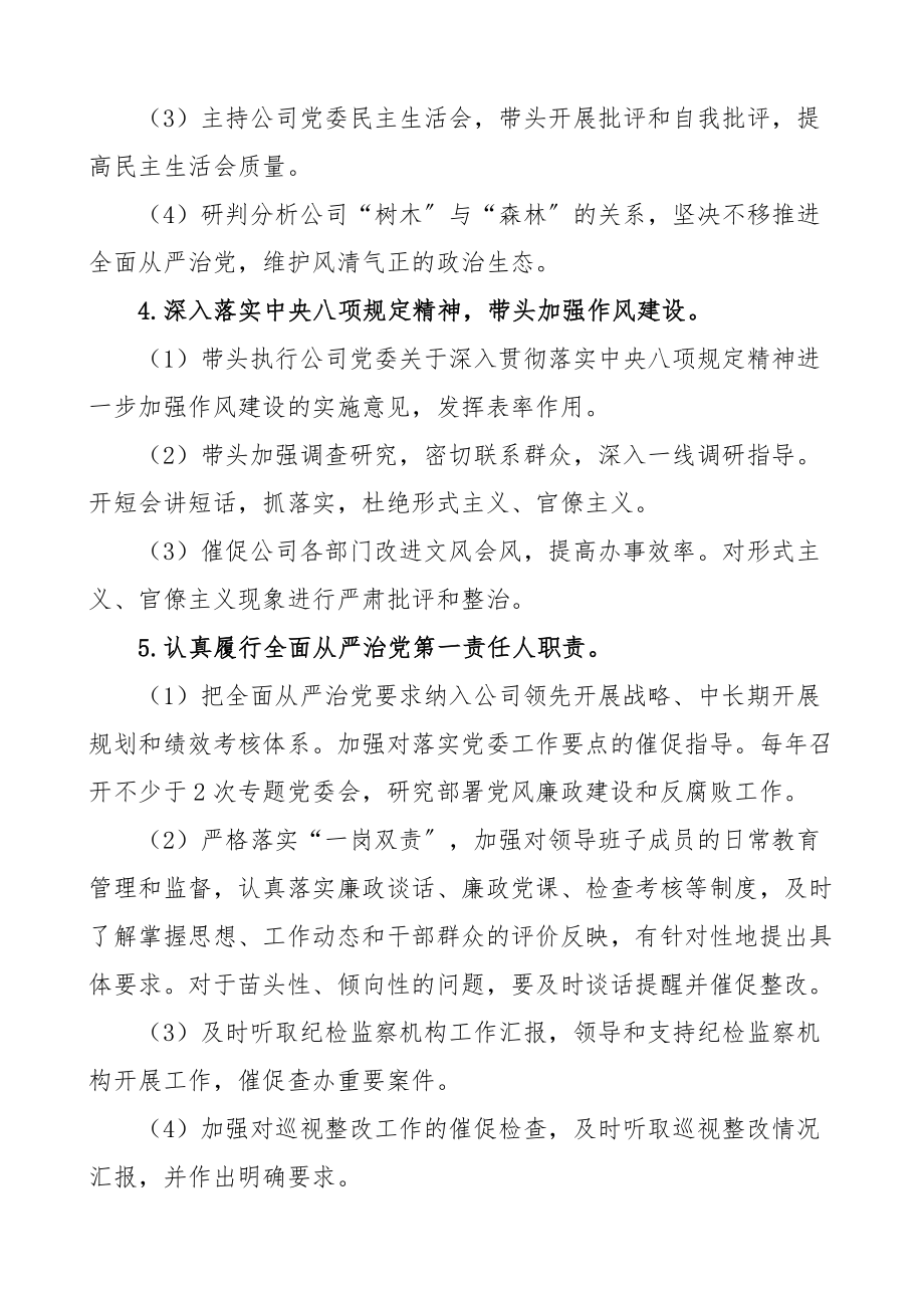 2023年责任清单公司党委书记党委委员全面从严治党主体责任清单5人个人.docx_第2页