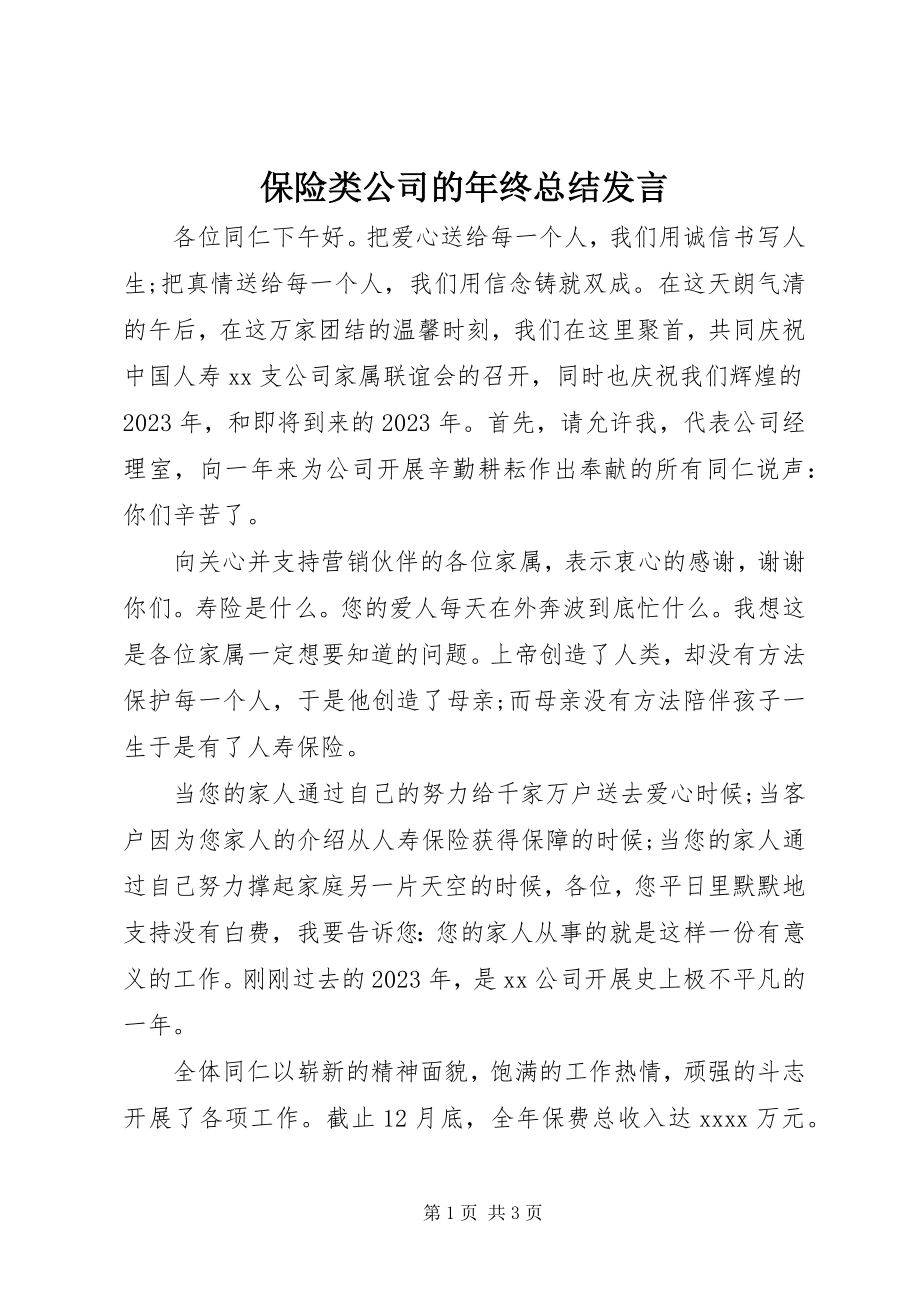 2023年保险类公司的年终总结讲话新编.docx_第1页