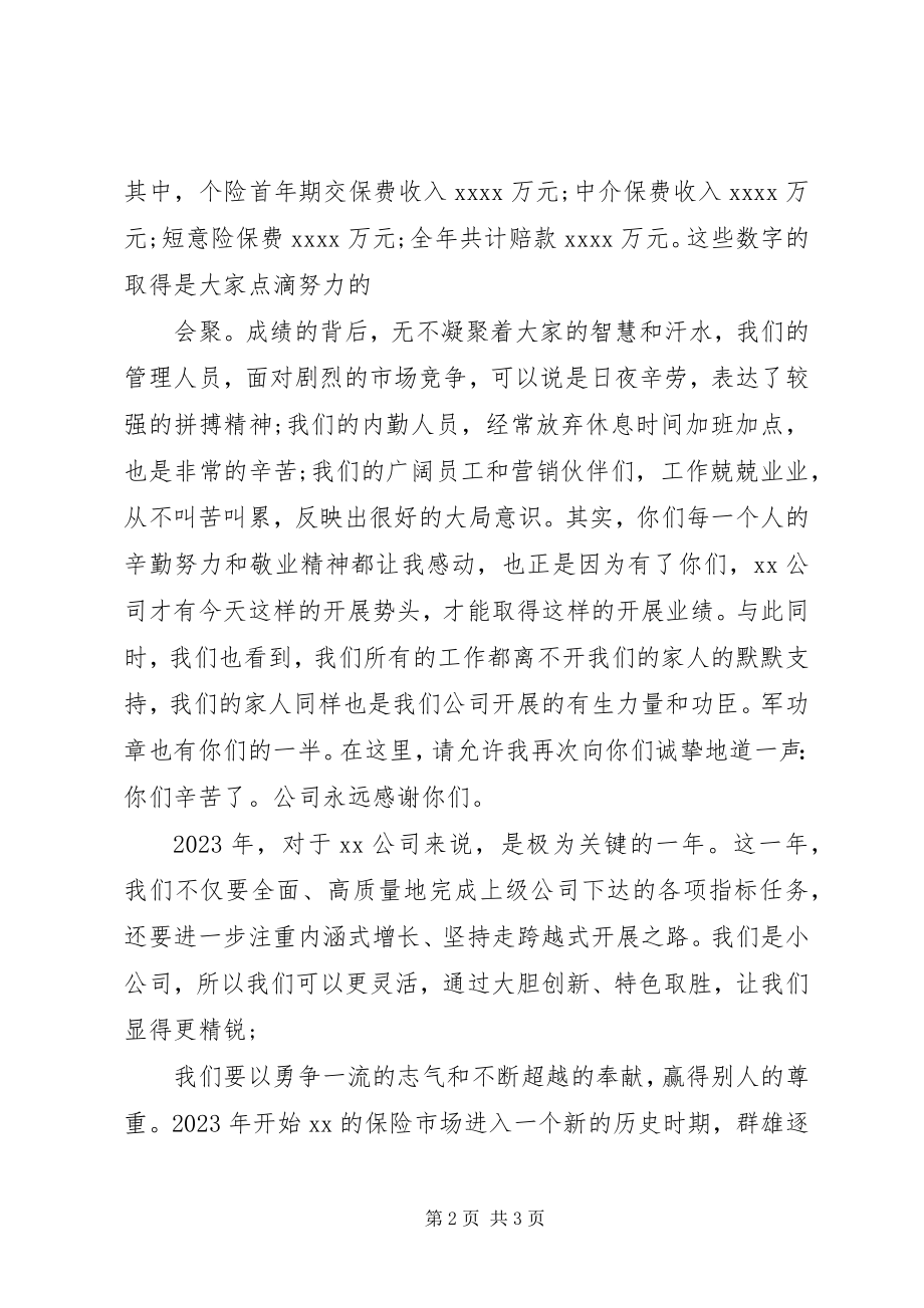 2023年保险类公司的年终总结讲话新编.docx_第2页