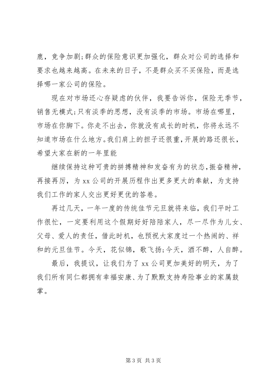 2023年保险类公司的年终总结讲话新编.docx_第3页