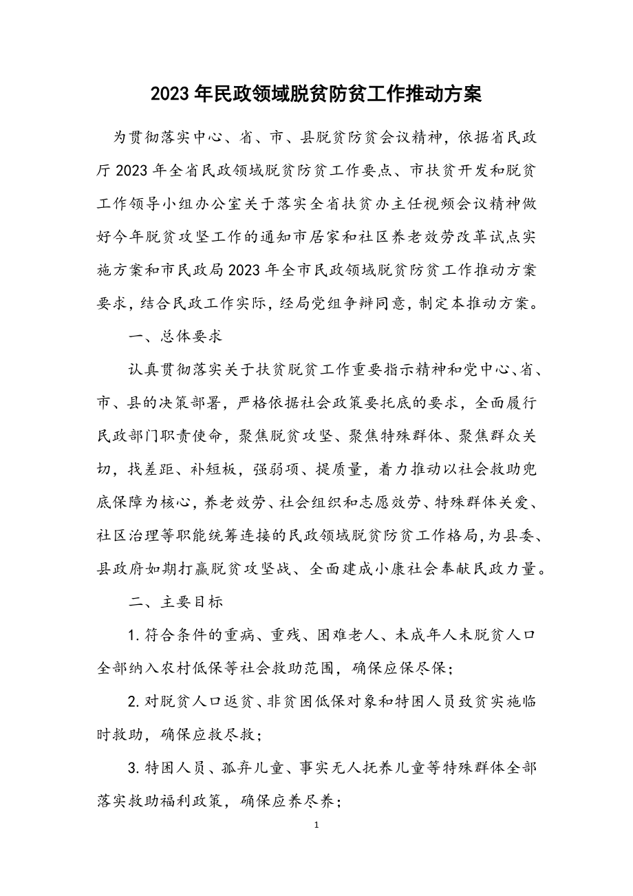 2023年民政领域脱贫防贫工作推进方案.docx_第1页