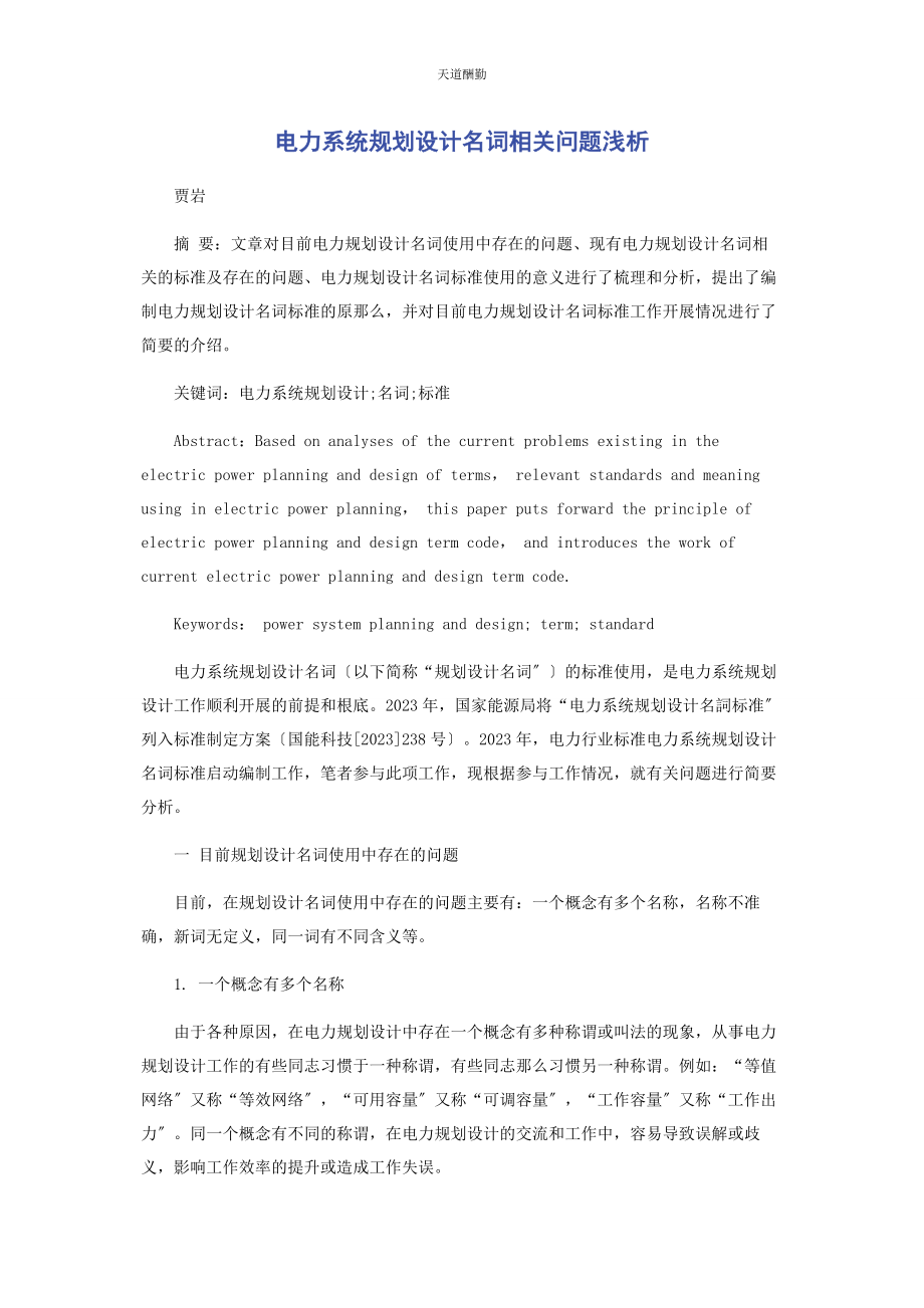 2023年电力系统规划设计名词相关问题浅析范文.docx_第1页