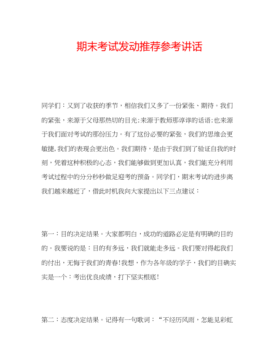 2023年期末考试动员推荐.docx_第1页