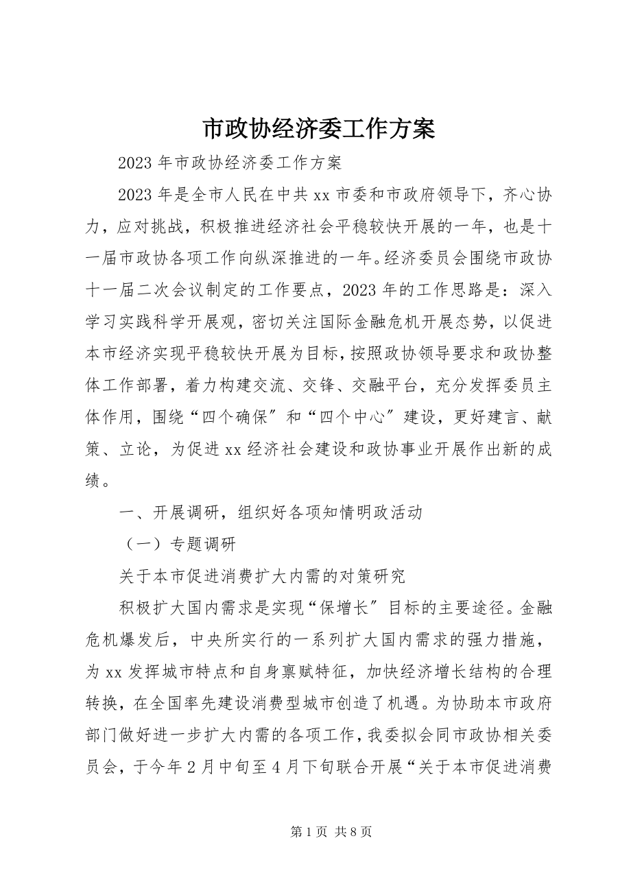 2023年市政协经济委工作计划.docx_第1页