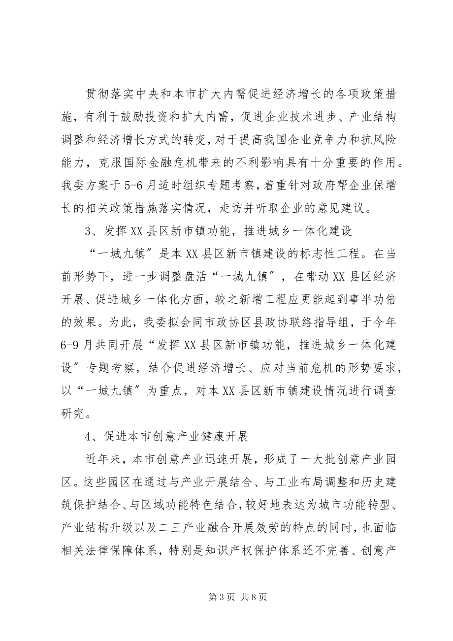 2023年市政协经济委工作计划.docx_第3页