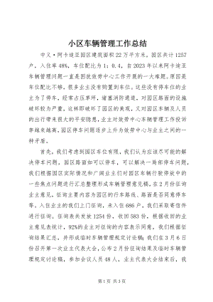 2023年小区车辆管理工作总结.docx