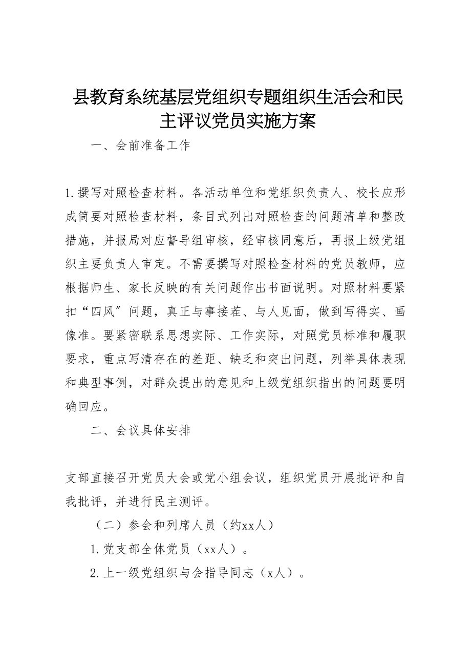 2023年县教育系统基层党组织专题组织生活会和民主评议党员实施方案.doc_第1页