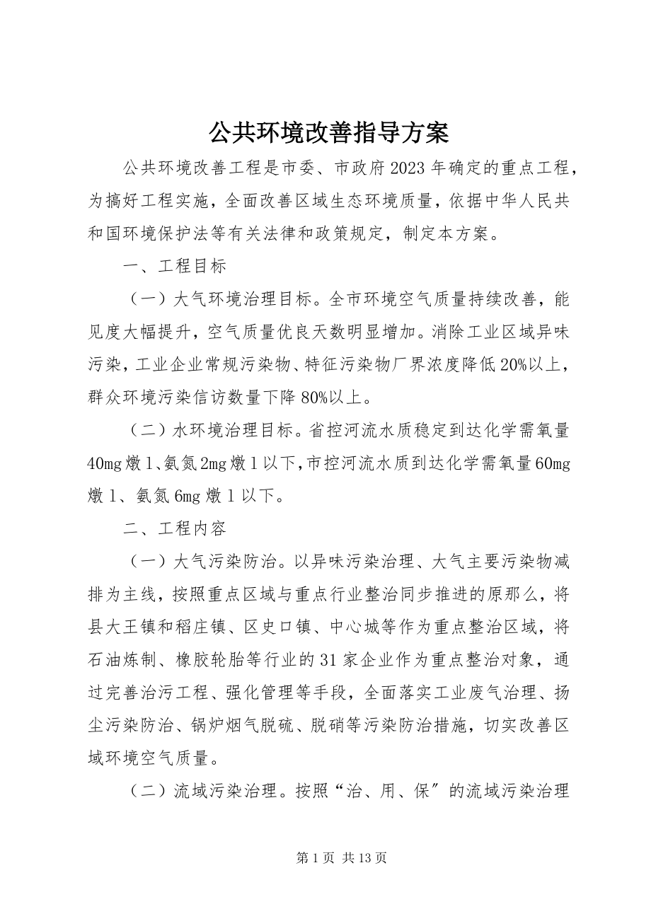 2023年公共环境改善指导方案.docx_第1页