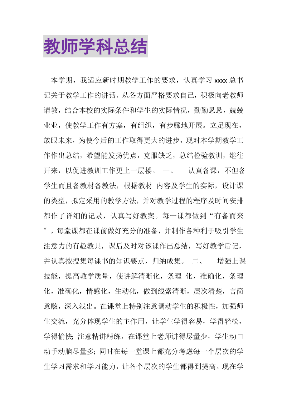 2023年教师学科总结.doc_第1页