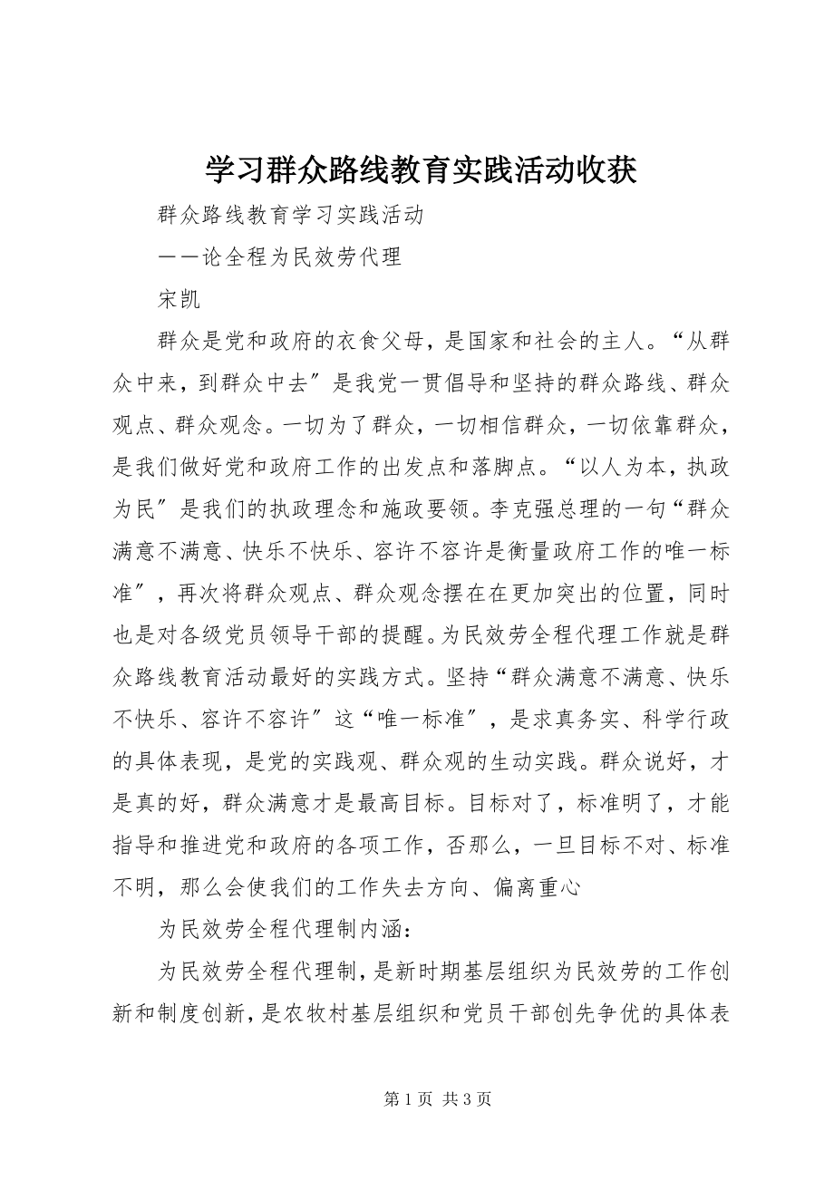 2023年学习群众路线教育实践活动收获.docx_第1页