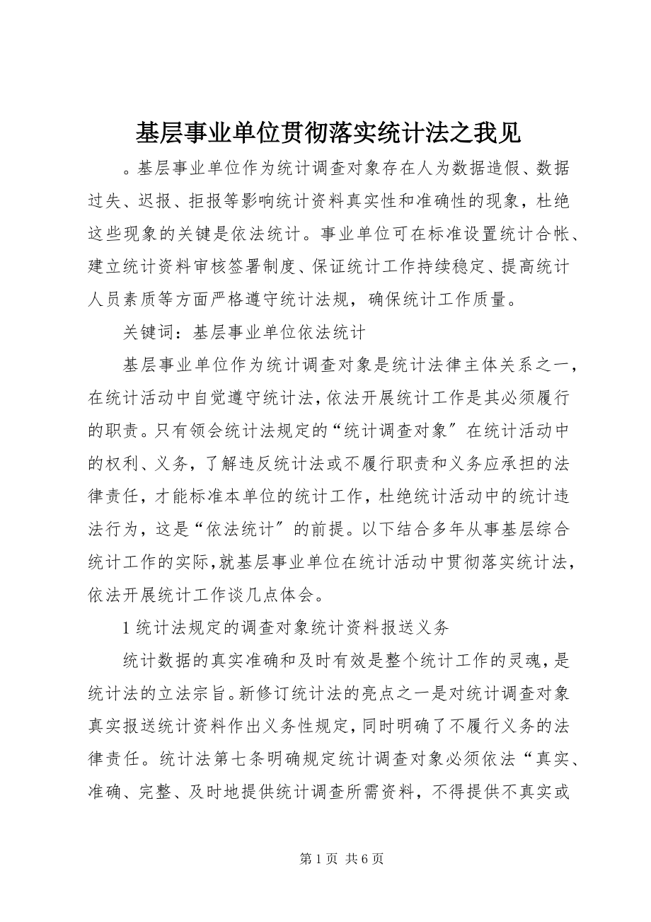 2023年基层事业单位贯彻落实统计法之我见.docx_第1页