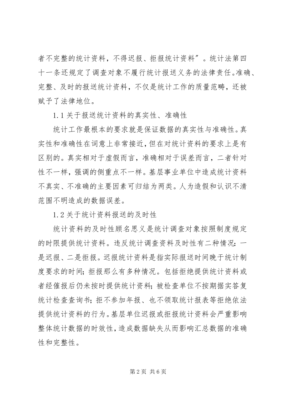 2023年基层事业单位贯彻落实统计法之我见.docx_第2页