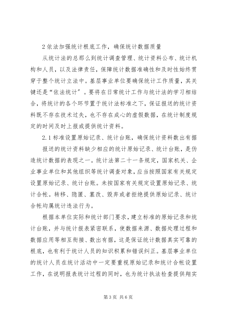 2023年基层事业单位贯彻落实统计法之我见.docx_第3页