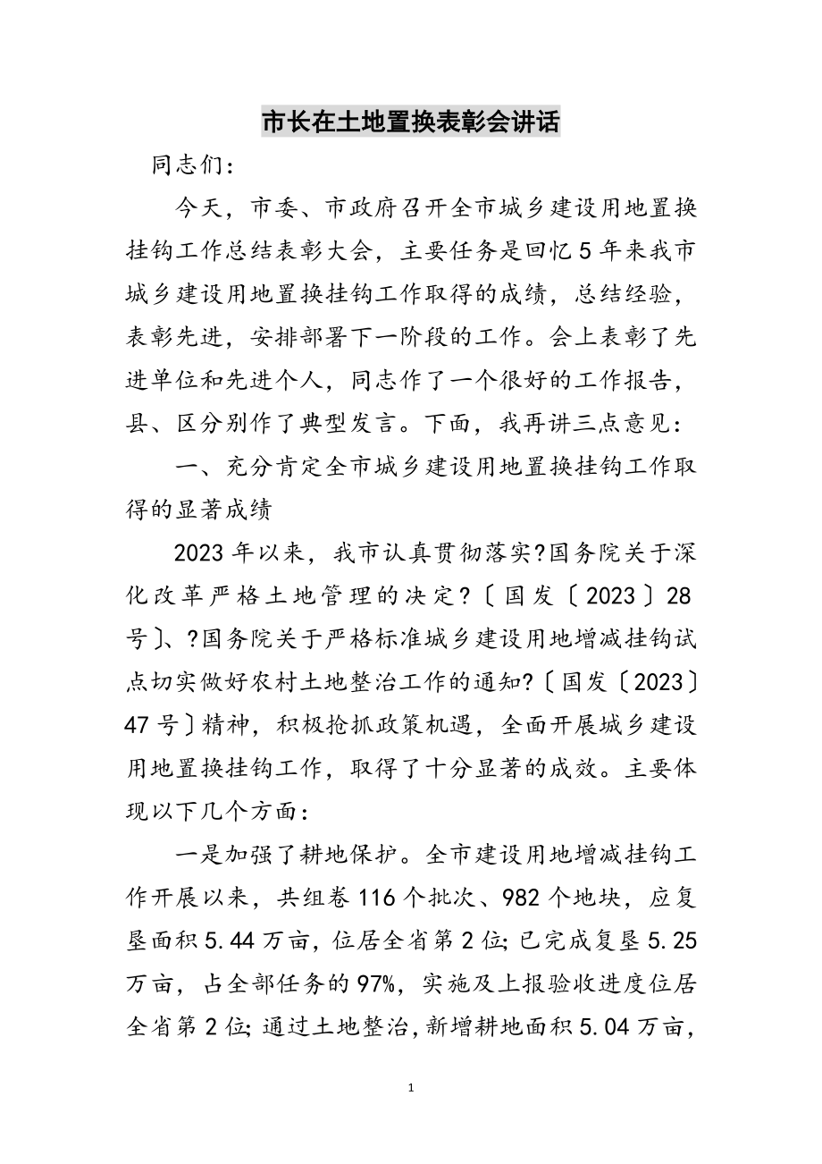 2023年市长在土地置换表彰会讲话范文.doc_第1页