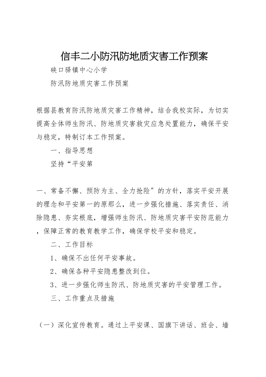 2023年信丰二小防汛防地质灾害工作预案.doc_第1页