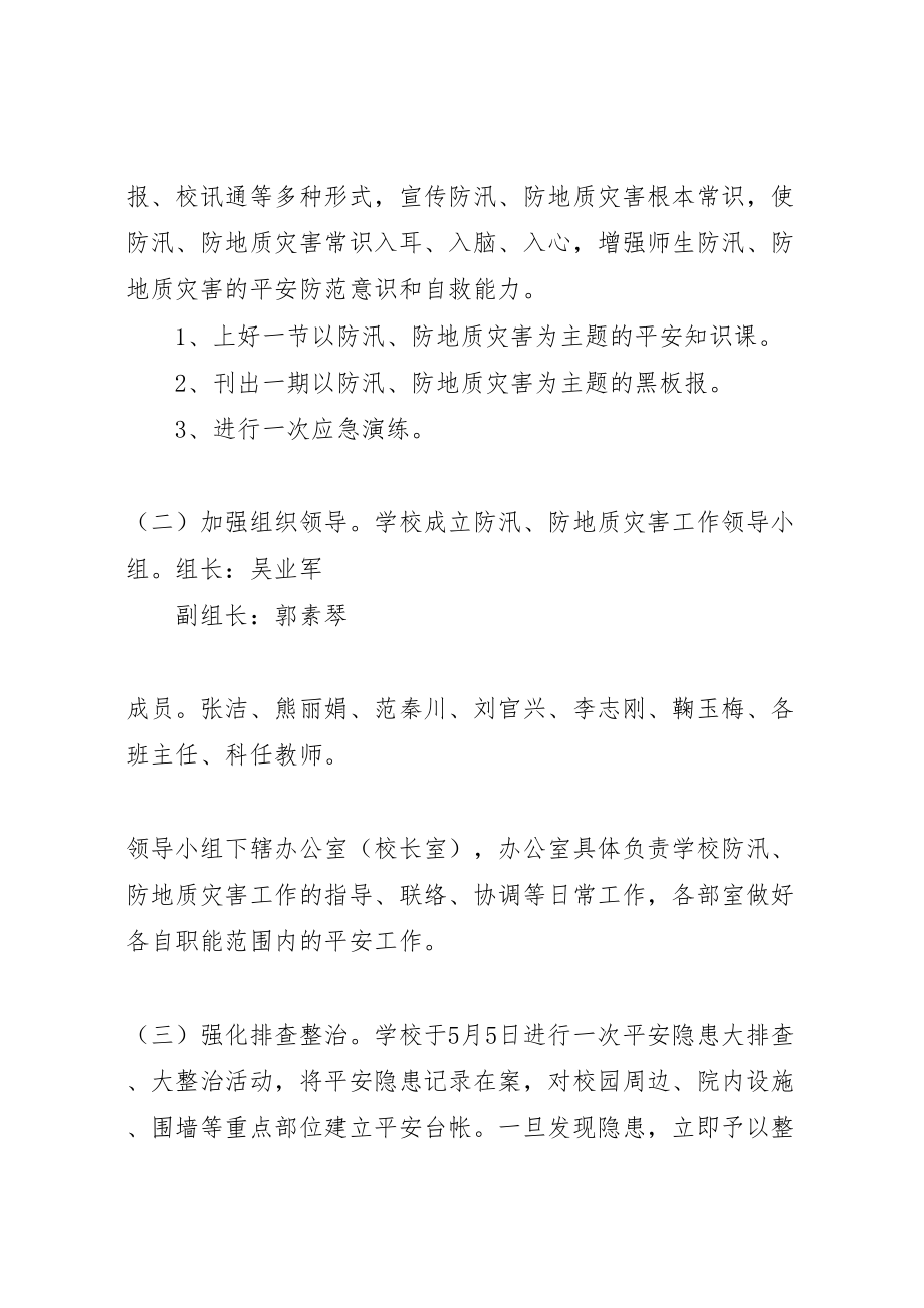 2023年信丰二小防汛防地质灾害工作预案.doc_第2页