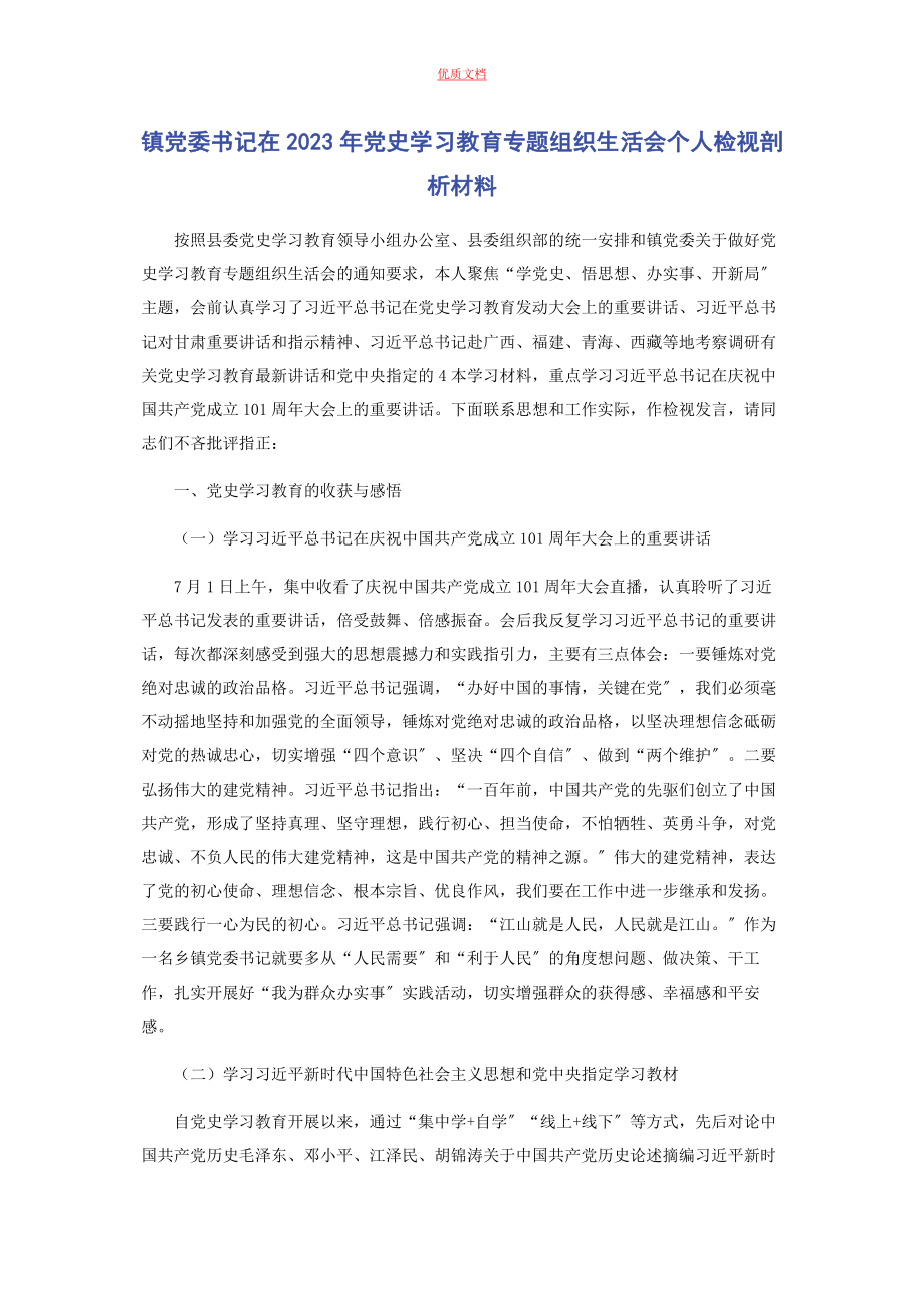 2023年镇党委书记在党史学习教育专题组织生活会个人检视剖析.docx_第1页