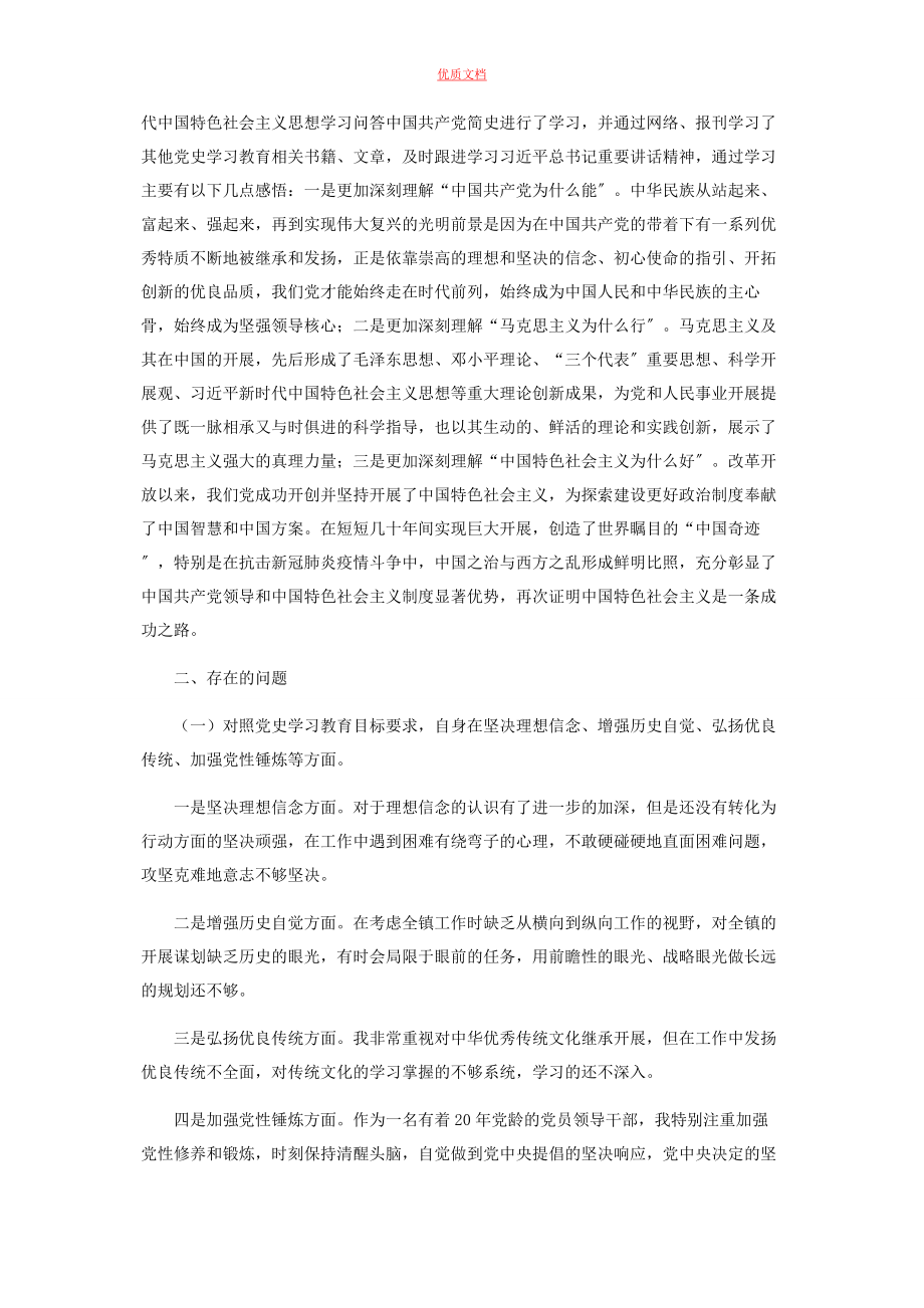 2023年镇党委书记在党史学习教育专题组织生活会个人检视剖析.docx_第2页