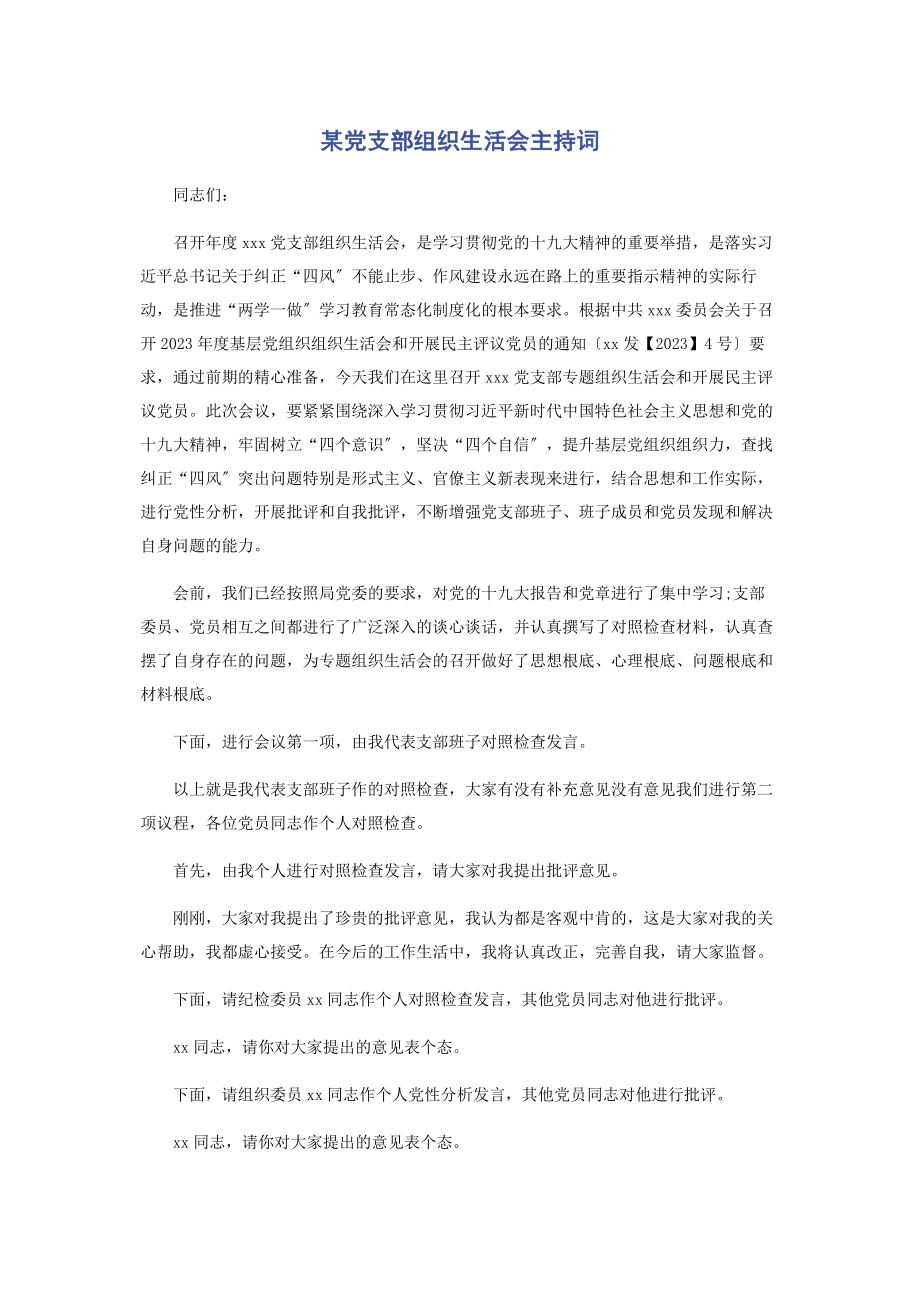 2023年某党支部组织生活会主持词.docx_第1页