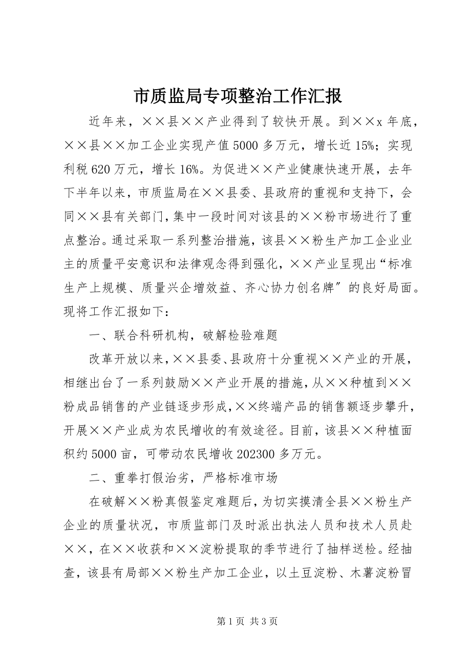 2023年市质监局专项整治工作汇报.docx_第1页