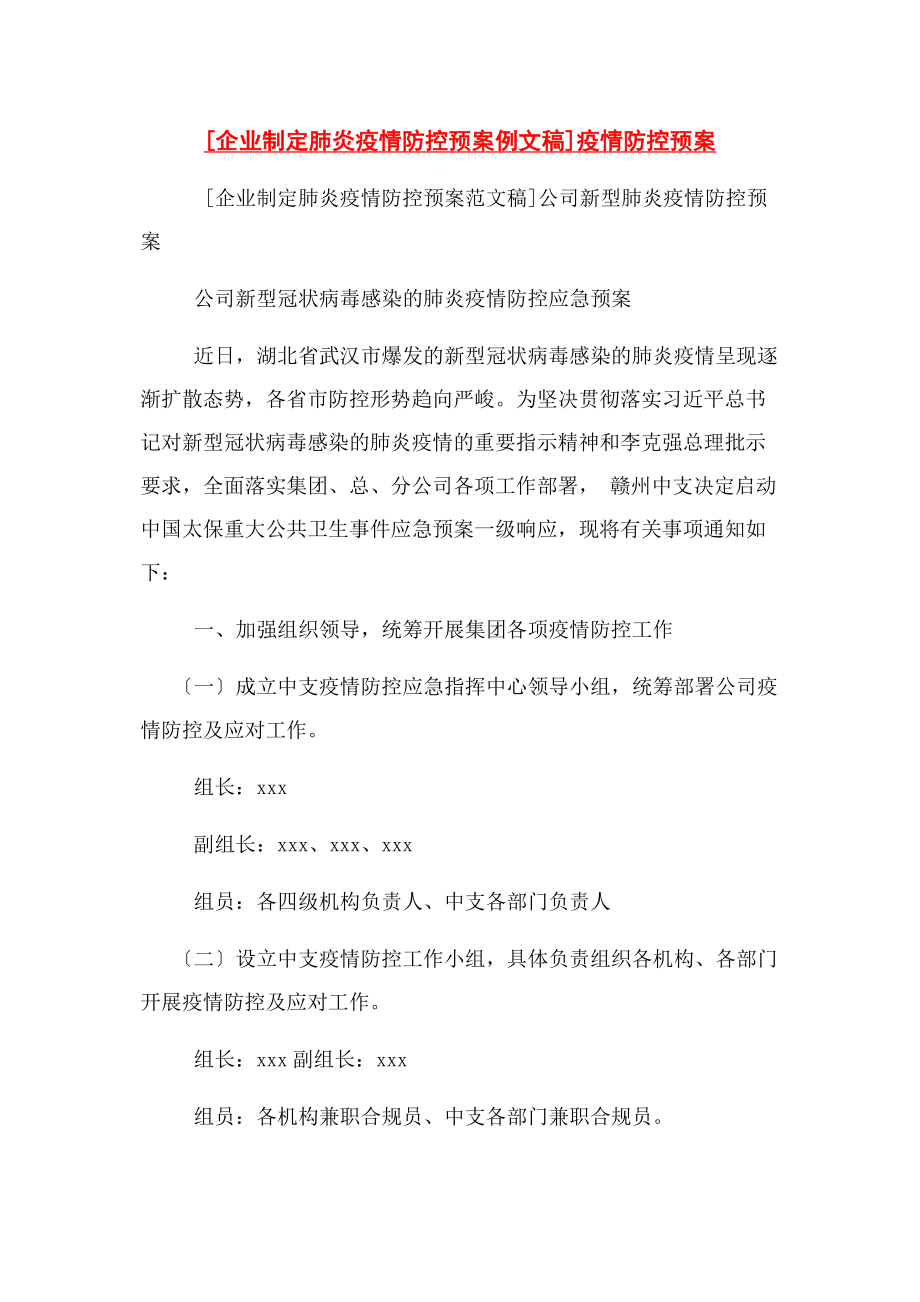 2023年企业制定肺炎疫情防控预案例文稿疫情防控预案.docx_第1页