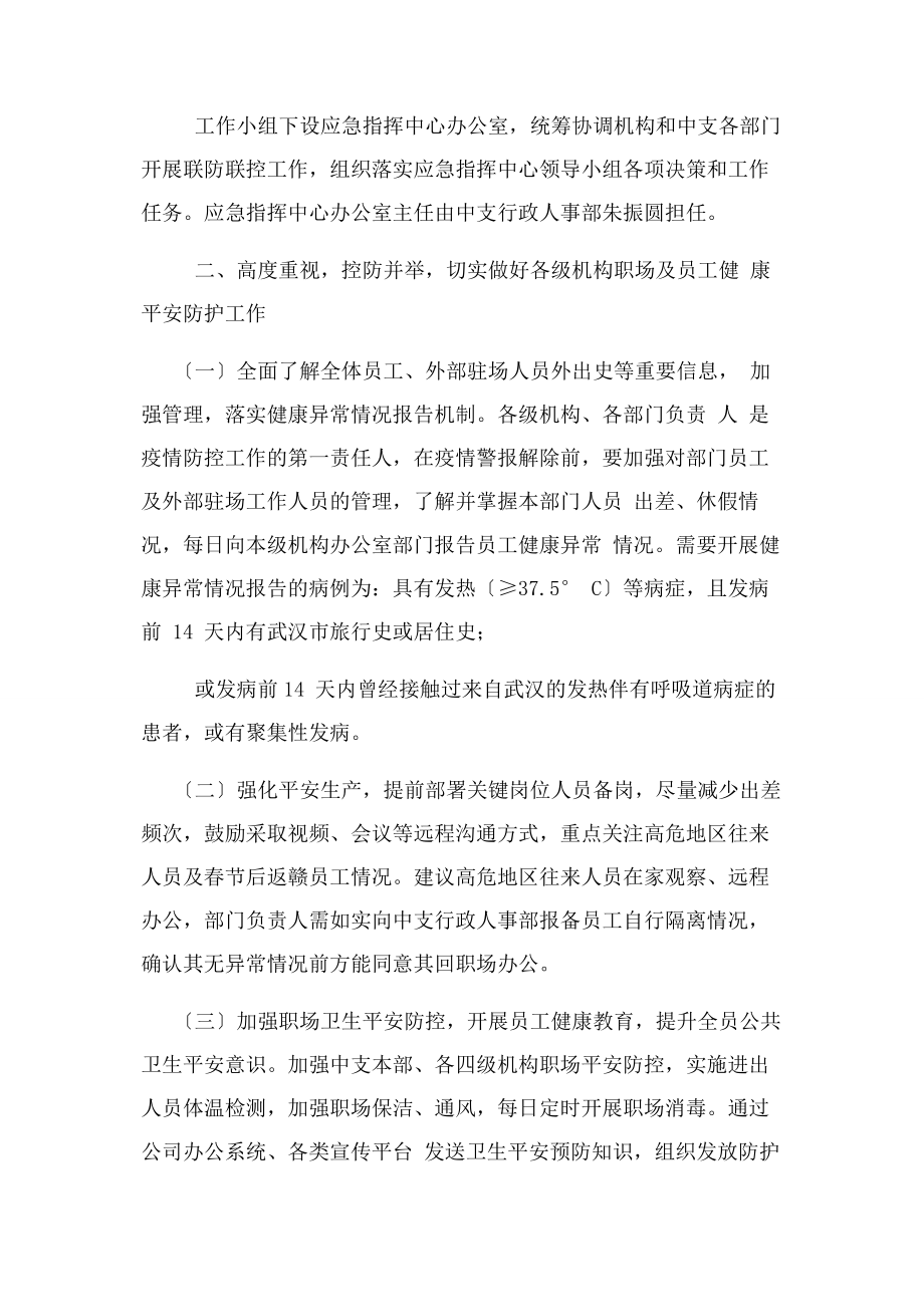 2023年企业制定肺炎疫情防控预案例文稿疫情防控预案.docx_第2页