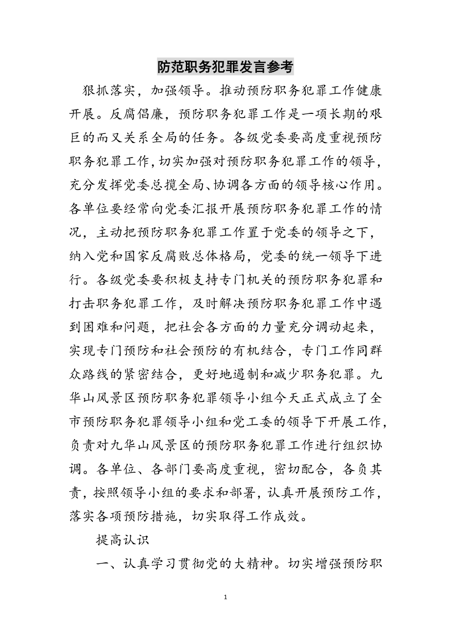 2023年防范职务犯罪发言参考范文.doc_第1页