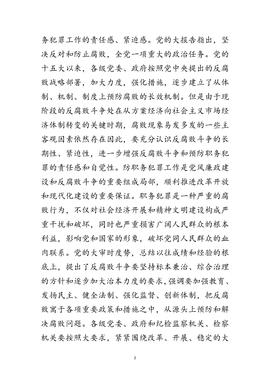 2023年防范职务犯罪发言参考范文.doc_第2页