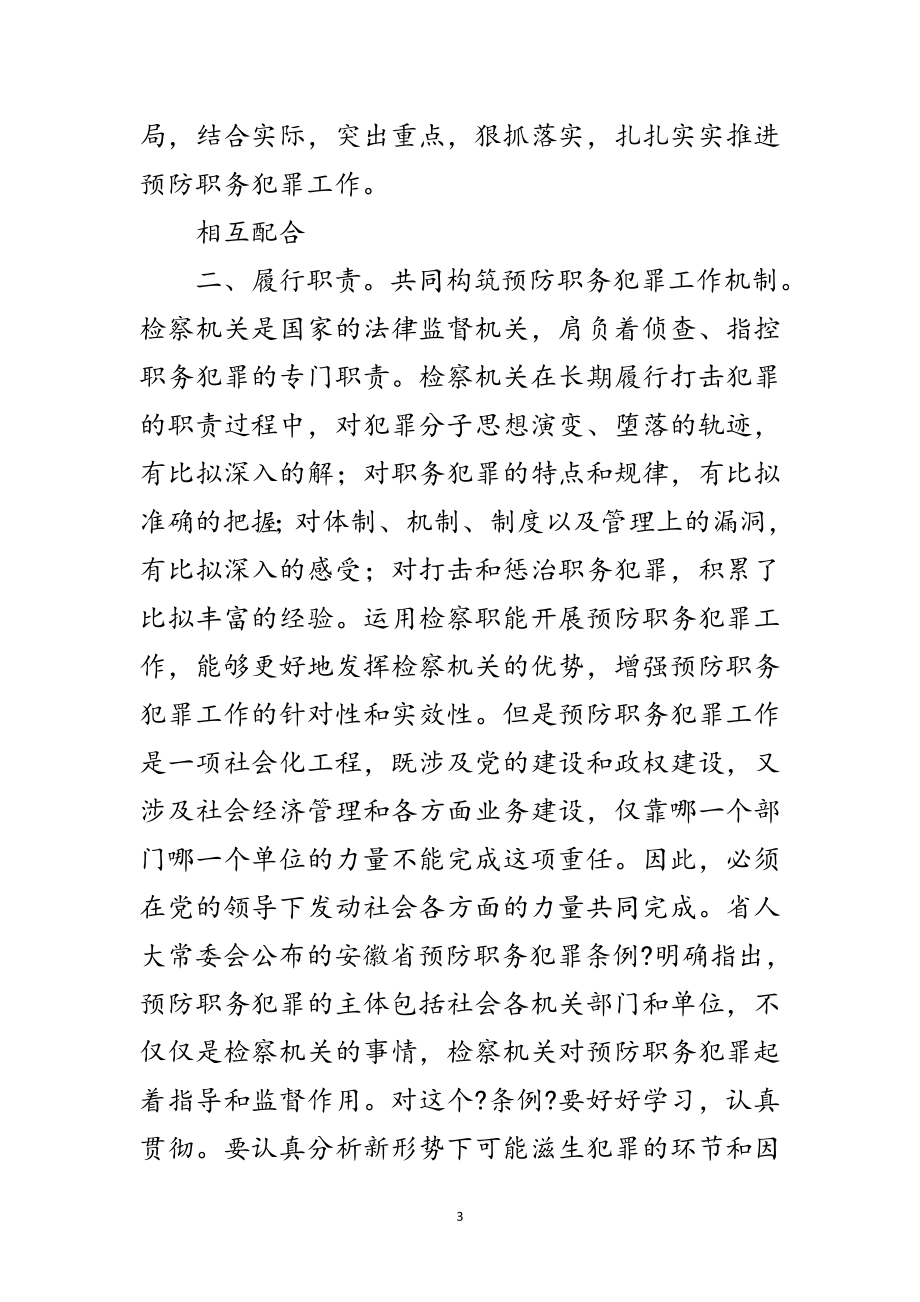 2023年防范职务犯罪发言参考范文.doc_第3页