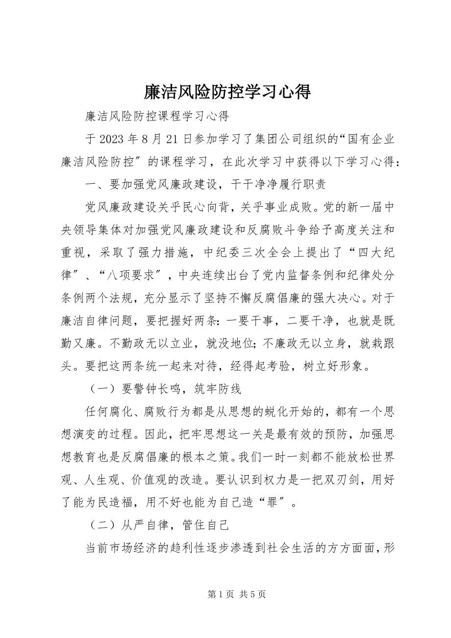 2023年廉洁风险防控学习心得.docx_第1页