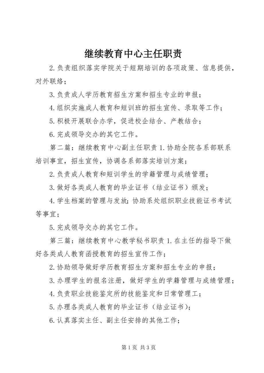 2023年继续教育中心主任职责.docx_第1页