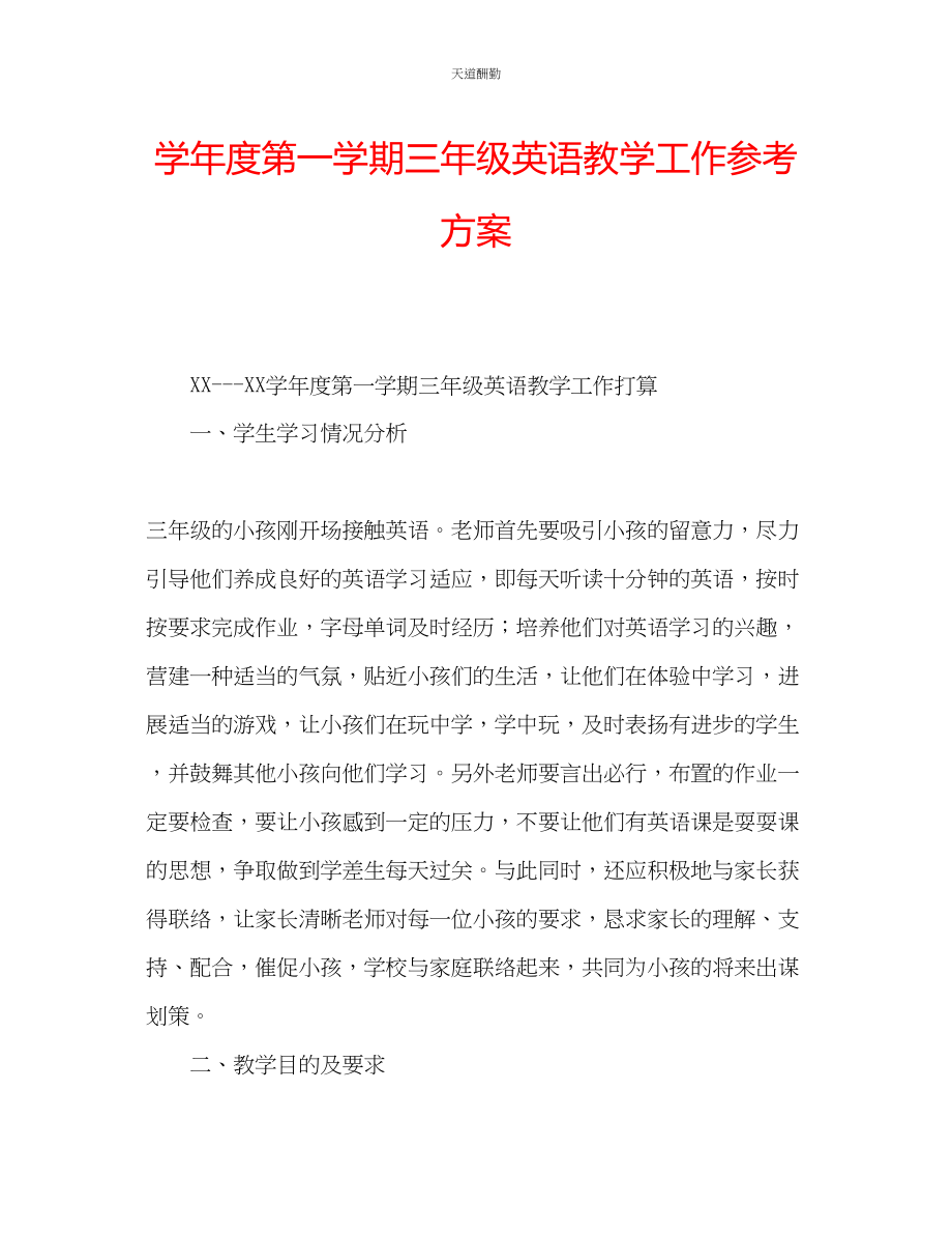 2023年学度第一学期三级英语教学工作计划.docx_第1页