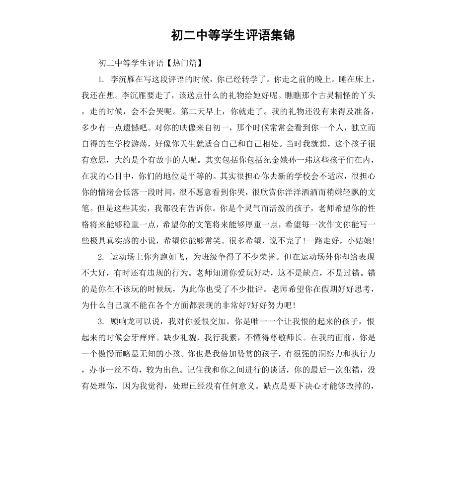 初二中等学生评语集锦.docx_第1页