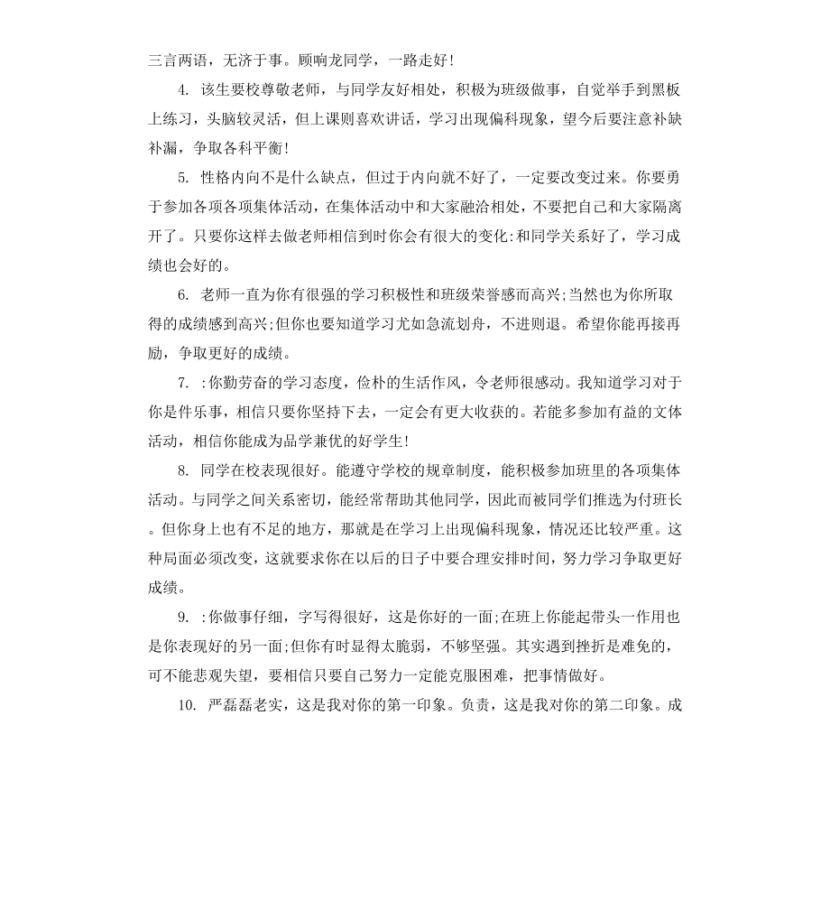 初二中等学生评语集锦.docx_第2页