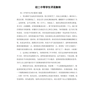 初二中等学生评语集锦.docx