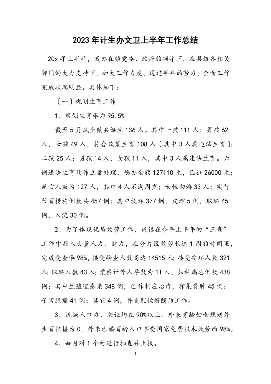 2023年计生办文卫上半年工作总结.docx_第1页