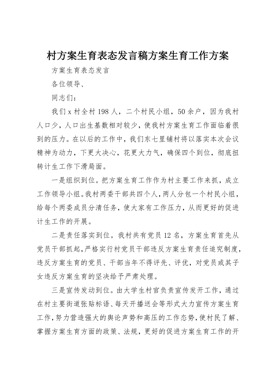 2023年村计划生育表态讲话稿计划生育工作计划新编.docx_第1页