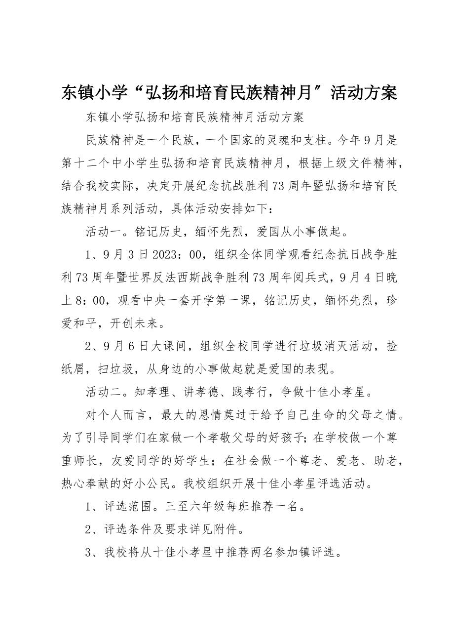 2023年东镇小学“弘扬和培育民族精神月”活动方案.docx_第1页