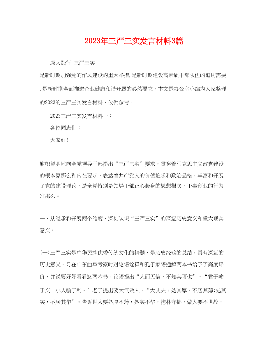 2023年三严三实发言材料3篇.docx_第1页