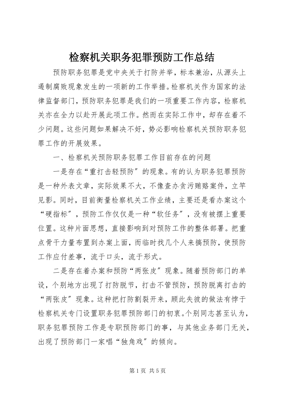 2023年检察机关职务犯罪预防工作总结.docx_第1页