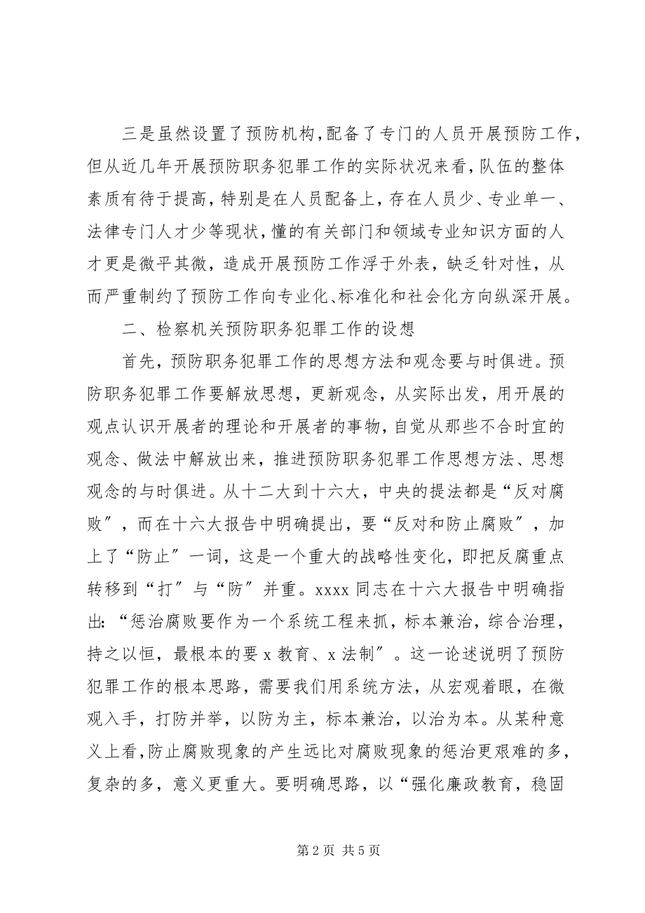 2023年检察机关职务犯罪预防工作总结.docx_第2页